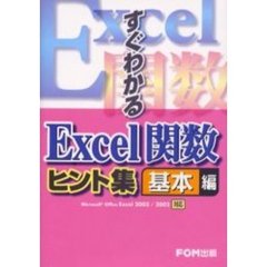 すぐわかるＥｘｃｅｌ関数ヒント集　基本編
