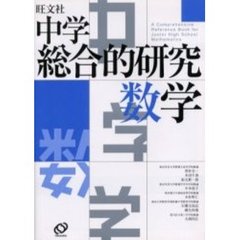 中学総合的研究数学