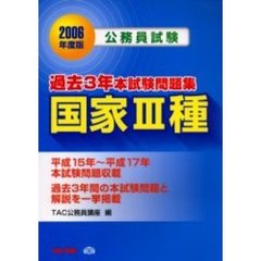 公務員試験過去３年本試験問題集国家３種　２００６年度版