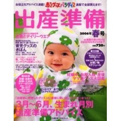 赤ちゃんグッズパラダイス出産準備　２００６年春号　妊娠・育児グッズ通販で全部買えます！