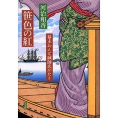 笹色の紅　幕末おんな鍼師恋がたり