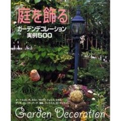 「庭を飾る」ガーデンデコレーション実例５００