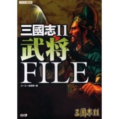 三国志１１武将ＦＩＬＥ