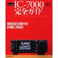 ＩＣ－７０００完全ガイド　機能設定操作を詳細に解説！