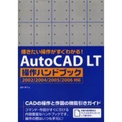 ＡｕｔｏＣＡＤ　ＬＴ操作ハンドブック　描きたい操作がすぐわかる！