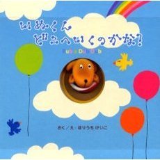 いぬくんどこへいくのかな？