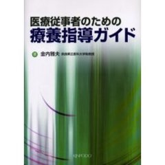 医療従事者のための療養指導ガイド