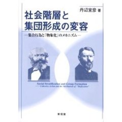社会階層と集団形成の変容　集合行為と「物象化」のメカニズム