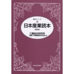 日本産業読本　第８版