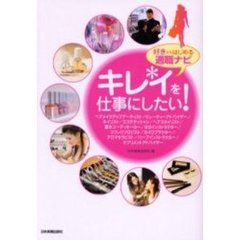 キレイを仕事にしたい！　好きからはじめる適職ナビ