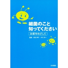 細菌のことを知ってください　治癒をめざし