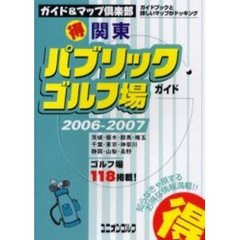 関東得パブリックゴルフ場ガイド　２００６～２００７年版