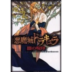 悪魔城ドラキュラ　闇の呪印　　　２