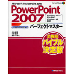 ＰｏｗｅｒＰｏｉｎｔ　２００７パーフェクトマスター　Ｍｉｃｒｏｓｏｆｔ　ＰｏｗｅｒＰｏｉｎｔ　２００７　ダウンロードサービス付