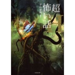 「超」怖い話Η
