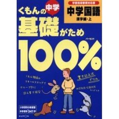 くもんの中学基礎がため１００％中学国語　学習指導要領対応版　漢字編・上