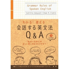 わかる！使える！会話する英文法Ｑ＆Ａ