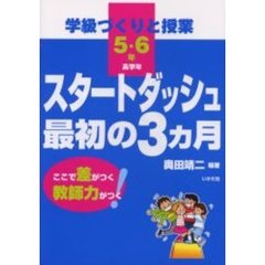 スタートダッシュ最初の３カ月　学級づくりと授業　高学年　ここで差がつく教師力がつく！　５・６年