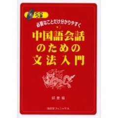 中国語会話のための文法入門　必要なことだけ分かりやすく