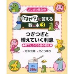 よしざわ先生の「なぜ？」に答える数の本　３　つぎつぎと増えていく利息　数でとらえる量の変化