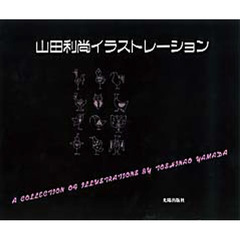 山田利尚イラストレーション