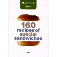 サンドイッチノート　１６０　ｒｅｃｉｐｅｓ　ｏｆ　ｓｐｅｃｉａｌ　ｓａｎｄｗｉｃｈｅｓ