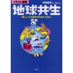 地球共生　イラスト図解　美しいこの星を守りぬくために