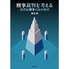 刑事裁判を考える　２１世紀刑事司法の展望