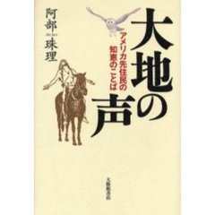 大地の声　アメリカ先住民の知恵のことば
