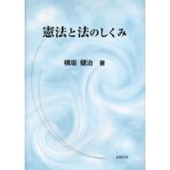 憲法と法のしくみ