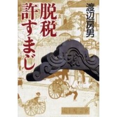 脱税許すまじ