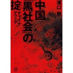 中国「黒社会（ヘイサーホイ）」の掟　チャイナマフィア