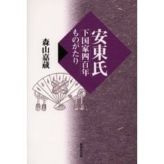 安東氏　下国家四百年ものがたり