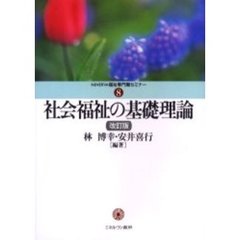 社会福祉の基礎理論　改訂版