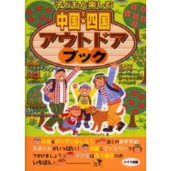 子どもと楽しむ中国・四国アウトドアブック