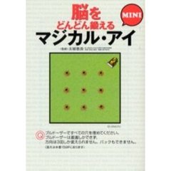 脳をどんどん鍛えるマジカル・アイＭＩＮＩ
