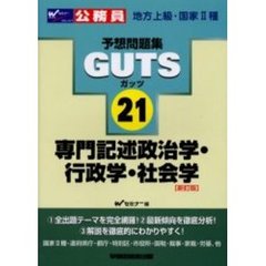 ＧＵＴＳ専門記述政治学・行政学・社会学　新訂版