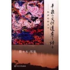 平泉の文化遺産を語る　わが心の人々