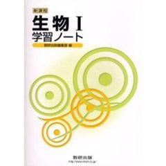 新課程　生物１学習ノート