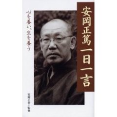安岡正篤一日一言　心を養い、生を養う