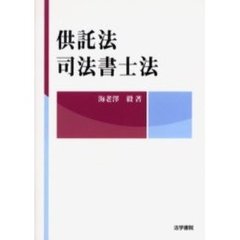 供託法・司法書士法