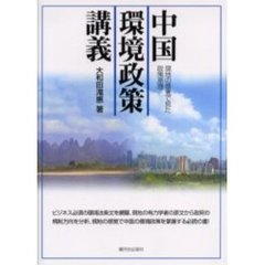 中国環境政策講義　現地の感覚で見た政策原理