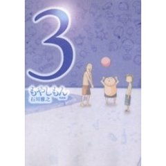 特装版　もやしもん　　　３
