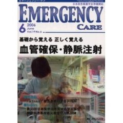 エマージェンシー・ケア　Ｖｏｌ．１９Ｎｏ．６　特集基礎から覚える正しく覚える血管確保・静脈注射