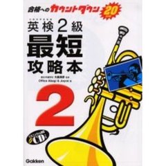 英検２級最短攻略本　合格へのカウントダウン２０日間