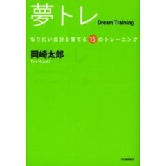 夢トレ　なりたい自分を育てる１５のトレーニング