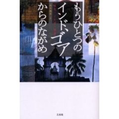 もうひとつのインド、ゴアからのながめ　文化・ことば・社会