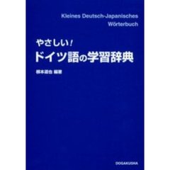 やさしい!ドイツ語の学習辞典　第２版