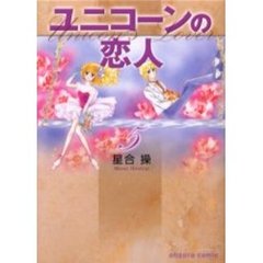 ユニコーンの恋人　５