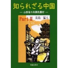 知られざる中国　山西省の未開放農村　Ｐａｒｔ２